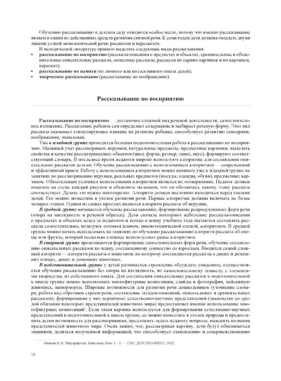 Дополнительное изображение книги «Развитие связной речи детей дошкольного возраста с 2 до 7 лет. Методические рекомендации. Конспекты занятий. 2-е изд., испр. и доп»