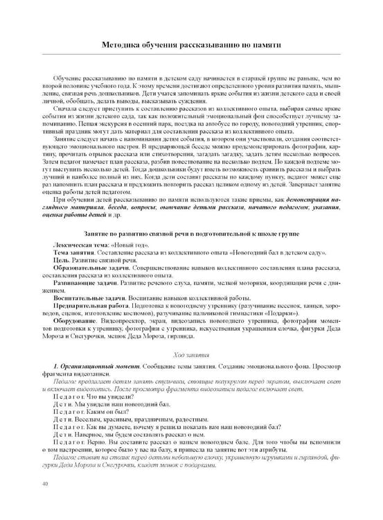 Дополнительное изображение книги «Развитие связной речи детей дошкольного возраста с 2 до 7 лет. Методические рекомендации. Конспекты занятий. 2-е изд., испр. и доп»