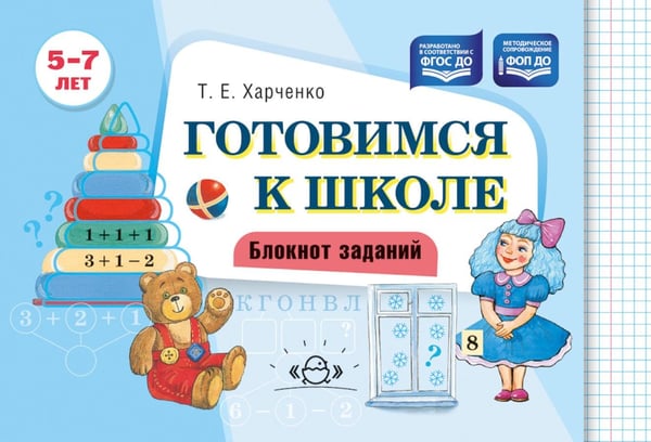 Дополнительное изображение книги «Готовимся к школе. Блокнот заданий. 5-7 л»