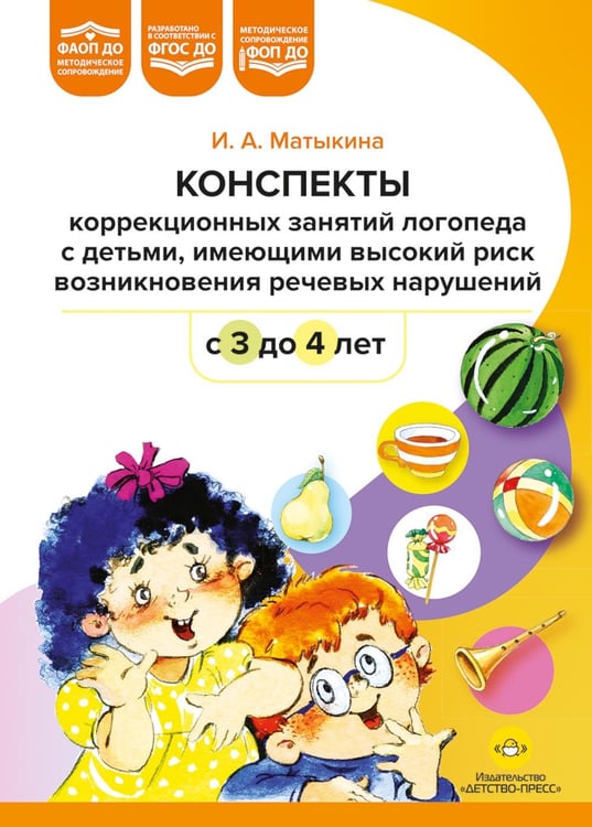 Дополнительное изображение книги «Конспекты коррекционных занятий логопеда с детьми, имеющими высокий риск возникновения речевых нарушений (с 3 до 4 лет)»