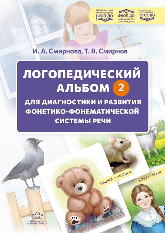 Дополнительное изображение книги «Логопедический альбом - 2 для диагностики и развития фонетикофонематической системы речи: наглядно-методическое пособие»