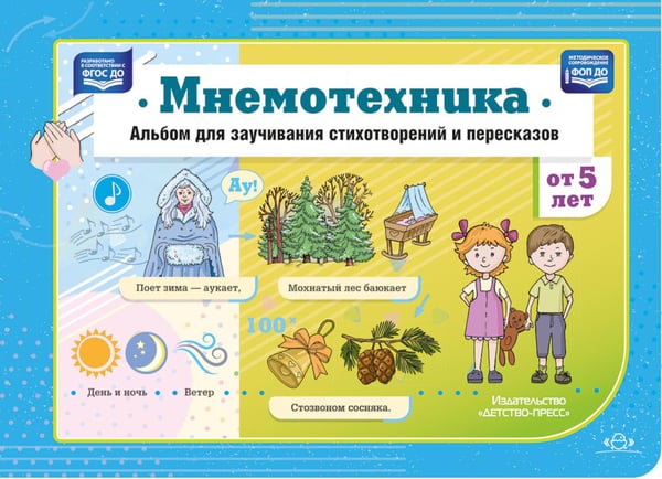 Обложка книги «Мнемотехника. Альбом для заучивания стихотворений и пересказов от 5 лет» — None, ISBN 9785907858879