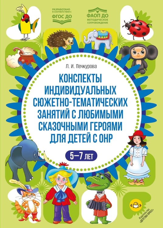 Дополнительное изображение книги «Конспекты индивидуальных сюжетно-тематических занятий с любимыми сказочными героями для детей с ОНР. 5-7 л»