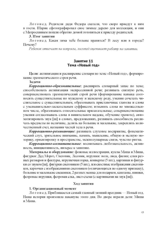 Дополнительное изображение книги «Конспекты индивидуальных сюжетно-тематических занятий с любимыми сказочными героями для детей с ОНР. 5-7 л»