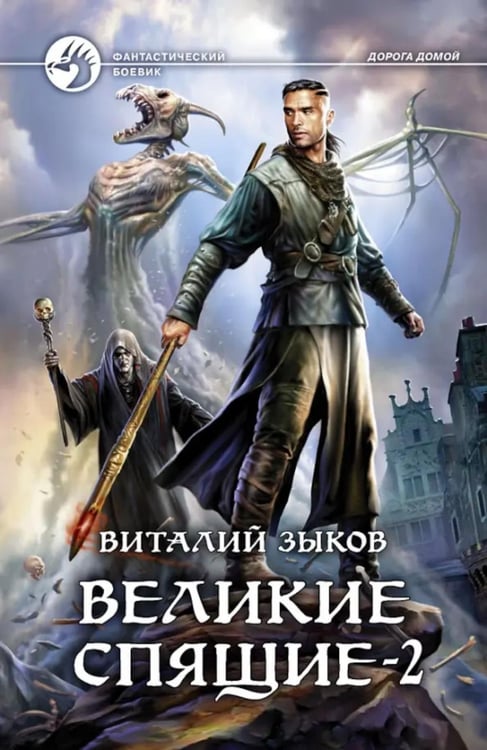 Дополнительное изображение книги «Великие Спящие. В 2 т. Т. 2: Свет против Света»
