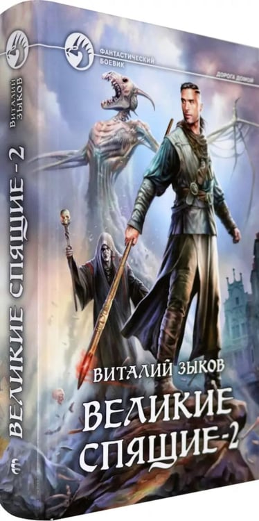 Дополнительное изображение книги «Великие Спящие. В 2 т. Т. 2: Свет против Света»