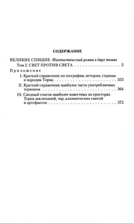 Дополнительное изображение книги «Великие Спящие. В 2 т. Т. 2: Свет против Света»