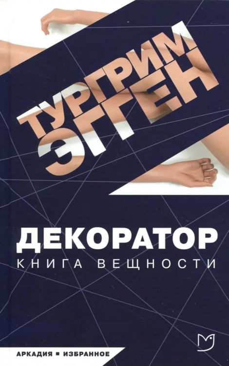 Дополнительное изображение книги «Декоратор: роман»