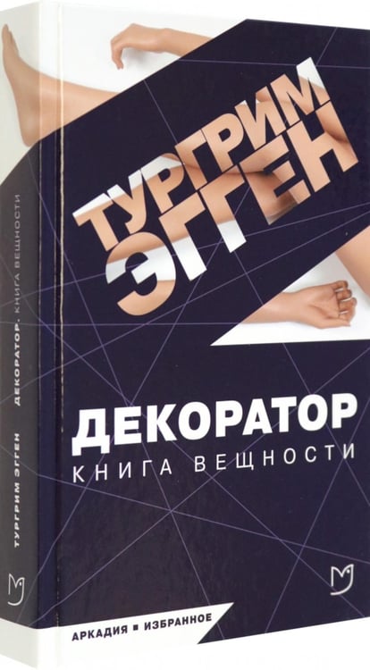 Дополнительное изображение книги «Декоратор: роман»