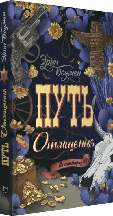 Дополнительное изображение книги «Путь отмщения: роман»