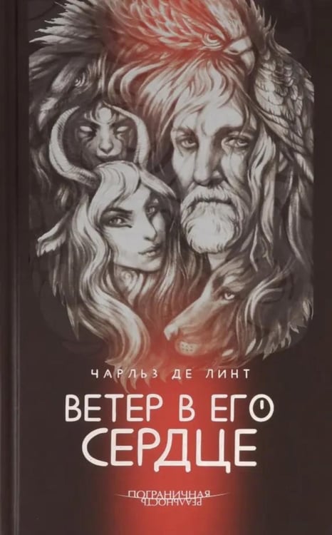 Дополнительное изображение книги «Ветер в его сердце: роман»