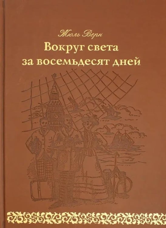 Дополнительное изображение книги «Вокруг света за 80 дней: роман. (золот. тиснен., кожа)»