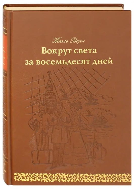 Дополнительное изображение книги «Вокруг света за 80 дней: роман. (золот. тиснен., кожа)»
