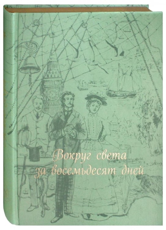 Дополнительное изображение книги «Вокруг света за 80 дней: роман. (золот. тиснен., шелк)»