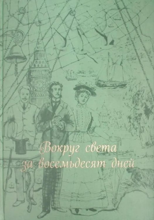 Дополнительное изображение книги «Вокруг света за 80 дней: роман. (золот. тиснен., шелк)»