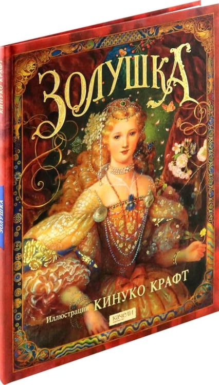 Дополнительное изображение книги «Золушка»