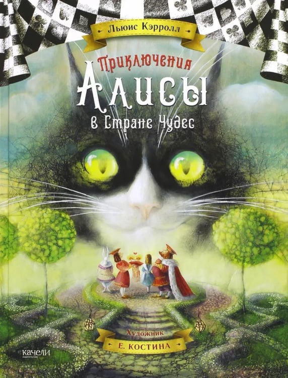Дополнительное изображение книги «Приключения Алисы в стране чудес»