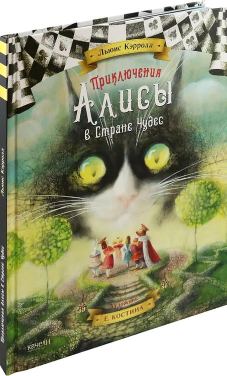 Дополнительное изображение книги «Приключения Алисы в стране чудес»