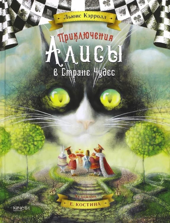 Обложка книги «Приключения Алисы в стране чудес» — Кэрролл Льюис (Доджсон Чарльз Лютвидж), ISBN 9785907302884