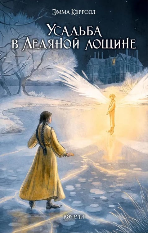 Дополнительное изображение книги «Усадьба в Ледяной лощине»