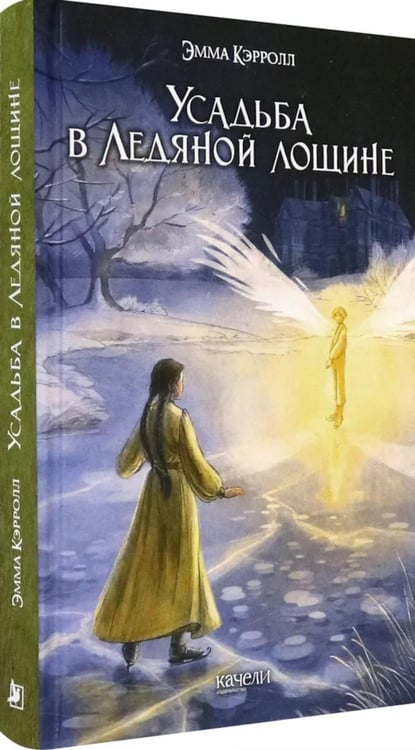 Дополнительное изображение книги «Усадьба в Ледяной лощине»