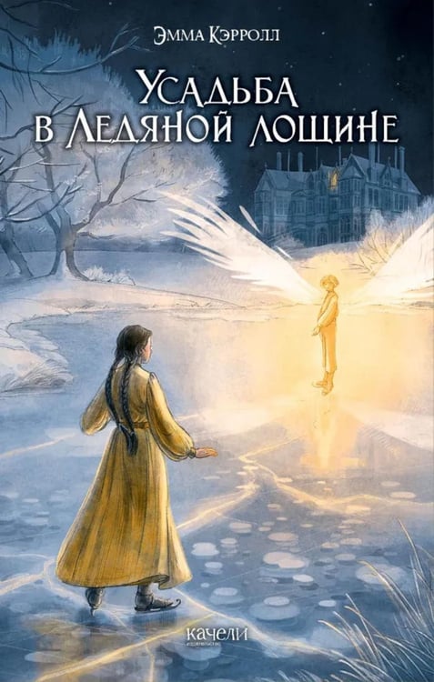 Обложка книги «Усадьба в Ледяной лощине» — Кэрролл Эмма, ISBN 9785907401044