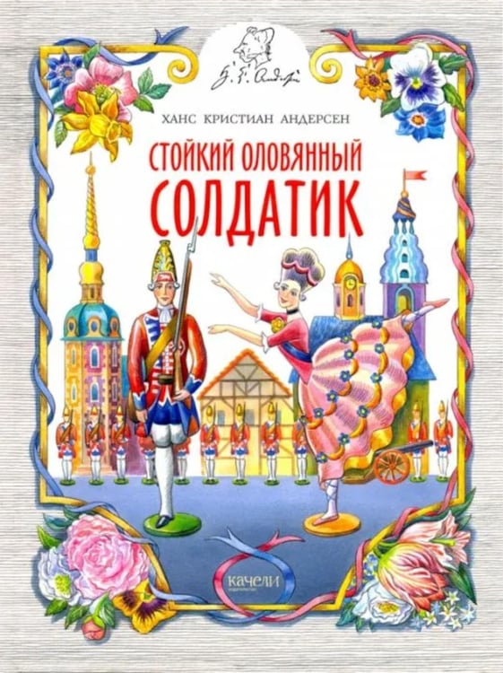 Дополнительное изображение книги «Стойкий оловянный солдатик»