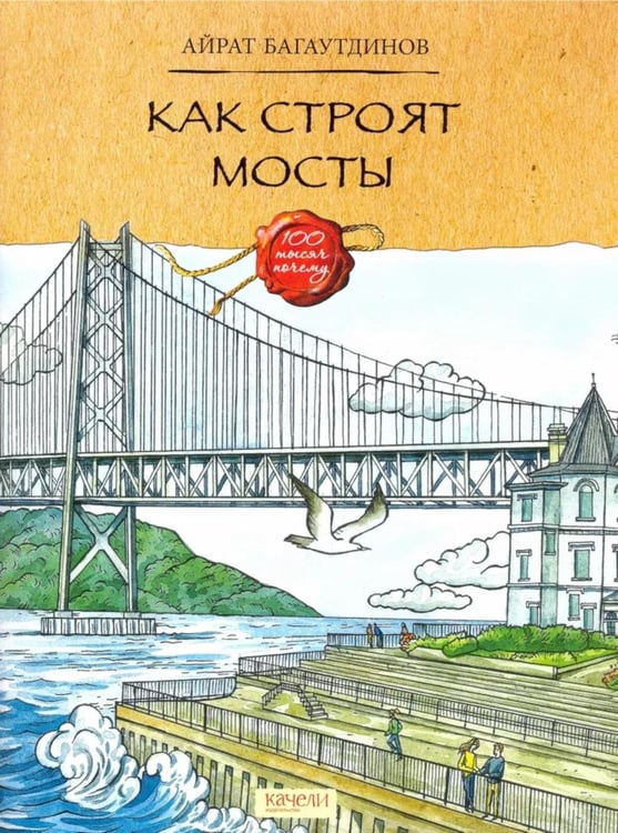 Дополнительное изображение книги «Как строят мосты»