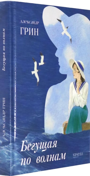 Дополнительное изображение книги «Бегущая по волнам»