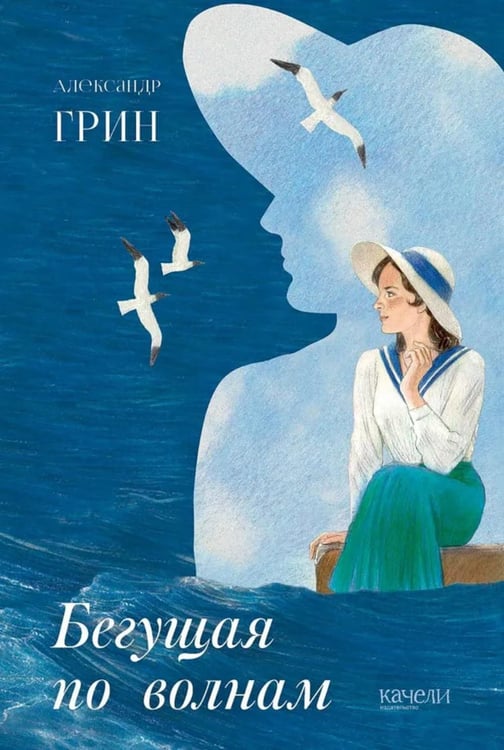 Обложка книги «Бегущая по волнам» — Грин Александр Степанович (Гриневский Александр Степанович), ISBN 9785907142732