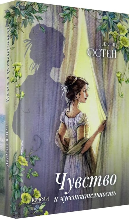 Дополнительное изображение книги «Чувство и чувствительность»