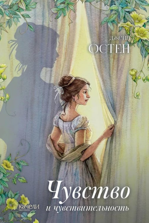 Обложка книги «Чувство и чувствительность» — Остен (Остин) Джейн, ISBN 9785907302143