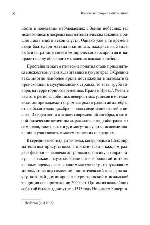 Дополнительное изображение книги «Вселенная говорит языком чисел. Как современная математика раскрывает тайны природы»