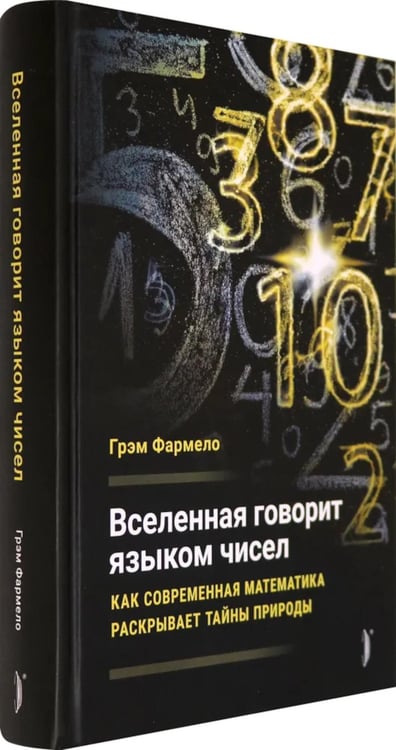 Дополнительное изображение книги «Вселенная говорит языком чисел. Как современная математика раскрывает тайны природы»