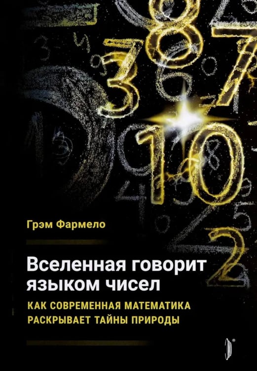 Обложка книги «Вселенная говорит языком чисел. Как современная математика раскрывает тайны природы» — Фармело Грэм, ISBN 9785907241138