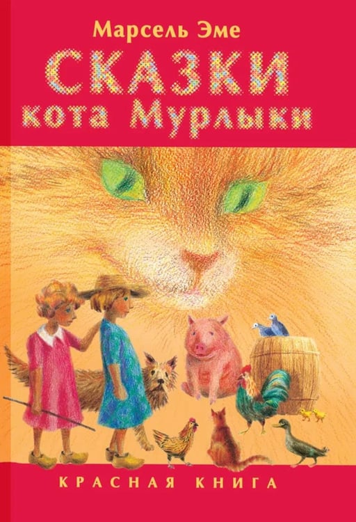 Дополнительное изображение книги «Сказки кота Мурлыки: Красная книга: Сказка»