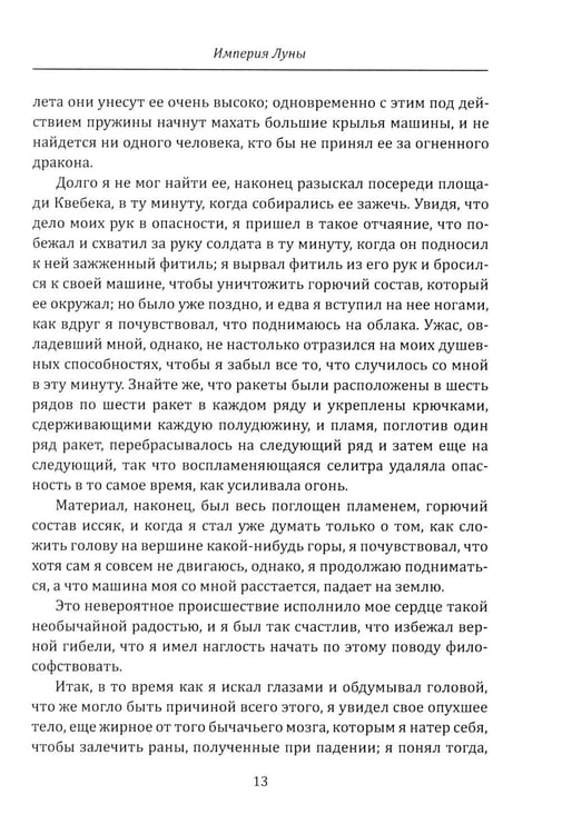 Дополнительное изображение книги «Империя Луны. Пришелец с Сириуса (Микромегас)»