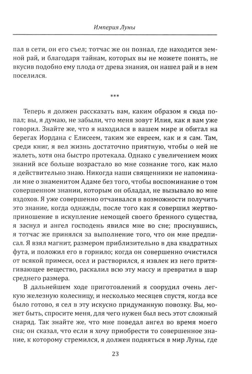 Дополнительное изображение книги «Империя Луны. Пришелец с Сириуса (Микромегас)»