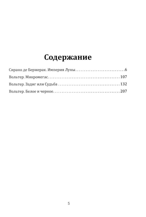 Дополнительное изображение книги «Империя Луны. Пришелец с Сириуса (Микромегас)»