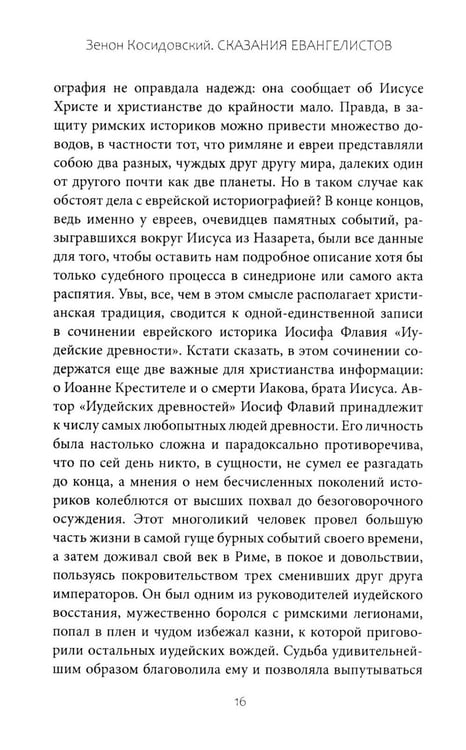Дополнительное изображение книги «Сказания евангелистов»