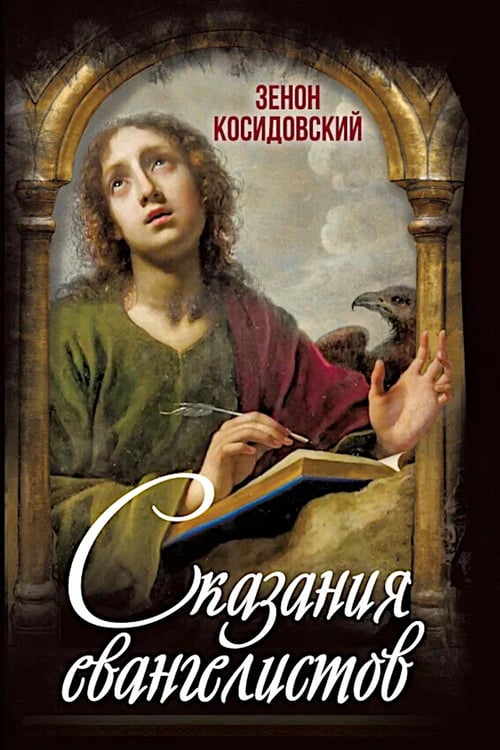 Дополнительное изображение книги «Сказания евангелистов»