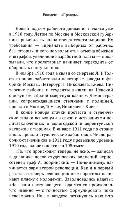 Дополнительное изображение книги «"Правда" Ленина. Идти впереди всех»