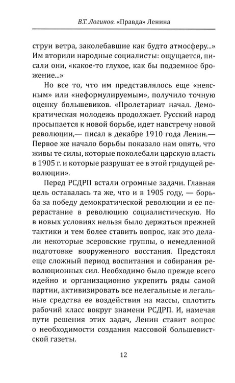 Дополнительное изображение книги «"Правда" Ленина. Идти впереди всех»