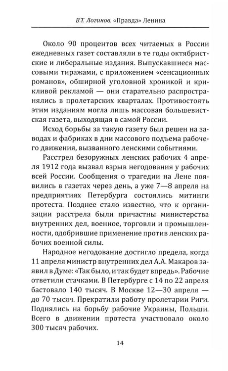 Дополнительное изображение книги «"Правда" Ленина. Идти впереди всех»