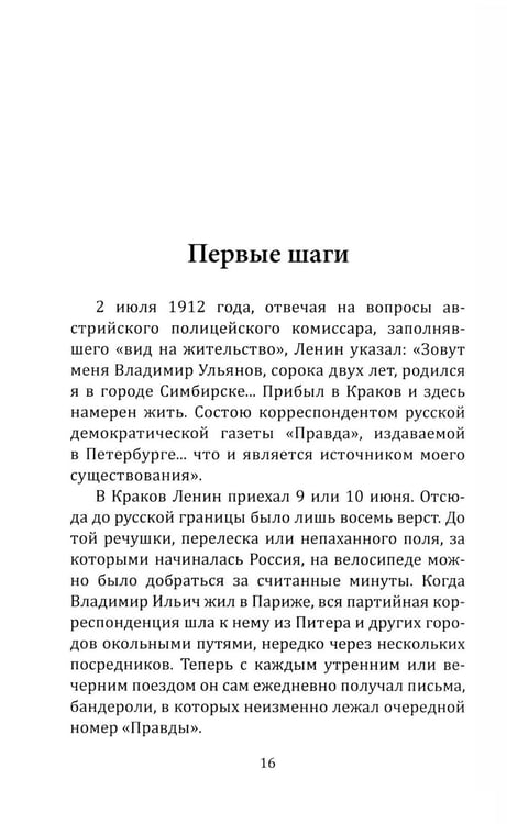 Дополнительное изображение книги «"Правда" Ленина. Идти впереди всех»