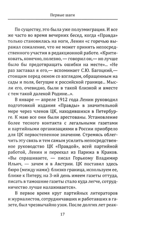 Дополнительное изображение книги «"Правда" Ленина. Идти впереди всех»