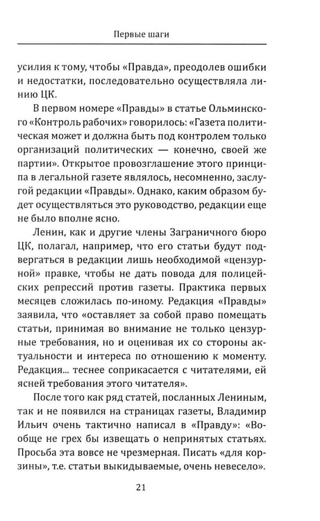 Дополнительное изображение книги «"Правда" Ленина. Идти впереди всех»