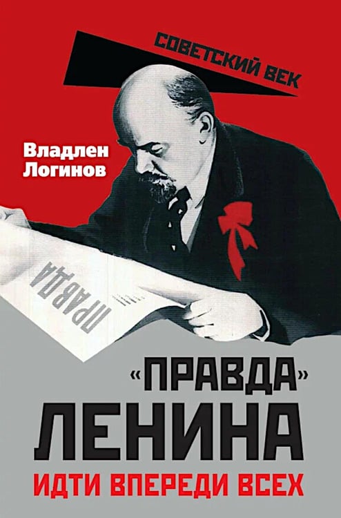 Дополнительное изображение книги «"Правда" Ленина. Идти впереди всех»