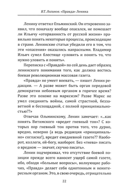 Дополнительное изображение книги «"Правда" Ленина. Идти впереди всех»