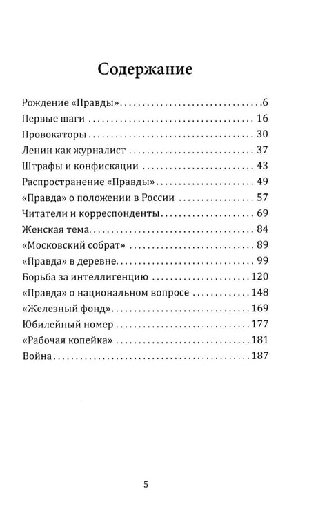 Дополнительное изображение книги «"Правда" Ленина. Идти впереди всех»